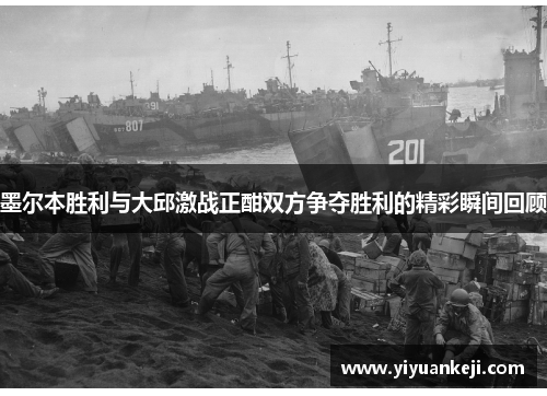 墨尔本胜利与大邱激战正酣双方争夺胜利的精彩瞬间回顾