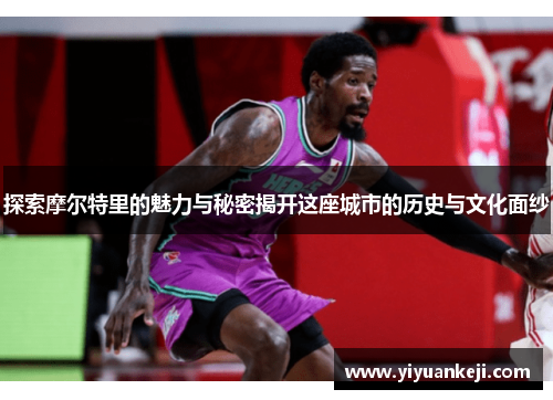 探索摩尔特里的魅力与秘密揭开这座城市的历史与文化面纱