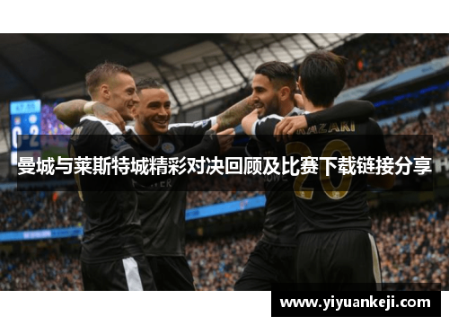 曼城与莱斯特城精彩对决回顾及比赛下载链接分享