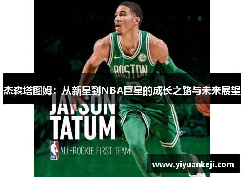 杰森塔图姆：从新星到NBA巨星的成长之路与未来展望
