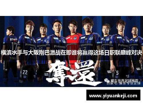 横滨水手与大阪刚巴激战在即谁将赢得这场日职联巅峰对决