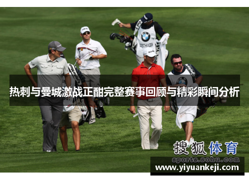 热刺与曼城激战正酣完整赛事回顾与精彩瞬间分析