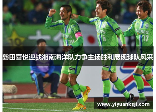 磐田喜悦迎战湘南海洋队力争主场胜利展现球队风采