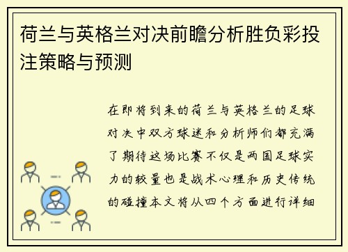 荷兰与英格兰对决前瞻分析胜负彩投注策略与预测