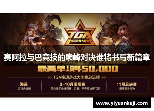 赛阿拉与巴竞技的巅峰对决谁将书写新篇章
