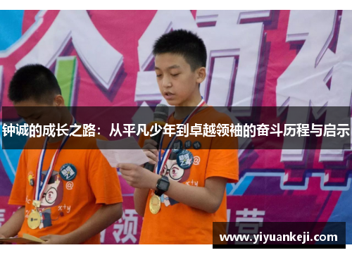钟诚的成长之路：从平凡少年到卓越领袖的奋斗历程与启示