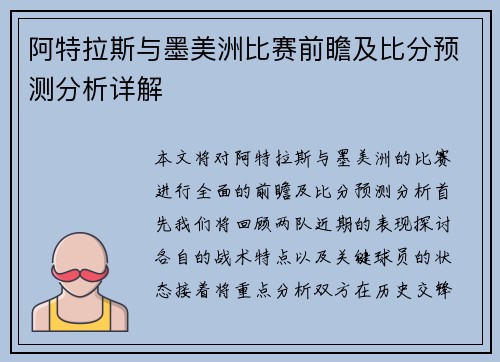 阿特拉斯与墨美洲比赛前瞻及比分预测分析详解
