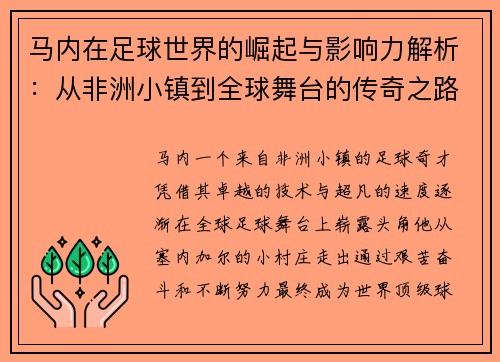 马内在足球世界的崛起与影响力解析：从非洲小镇到全球舞台的传奇之路