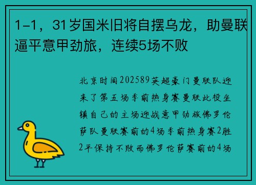 1-1，31岁国米旧将自摆乌龙，助曼联逼平意甲劲旅，连续5场不败