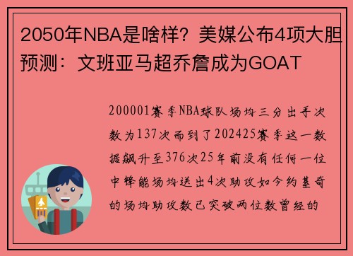 2050年NBA是啥样？美媒公布4项大胆预测：文班亚马超乔詹成为GOAT