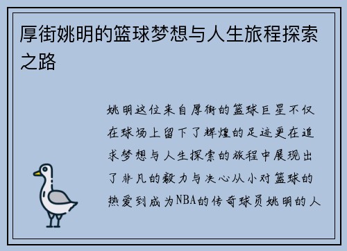 厚街姚明的篮球梦想与人生旅程探索之路