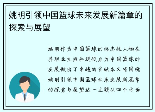 姚明引领中国篮球未来发展新篇章的探索与展望