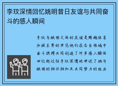 李玟深情回忆姚明昔日友谊与共同奋斗的感人瞬间