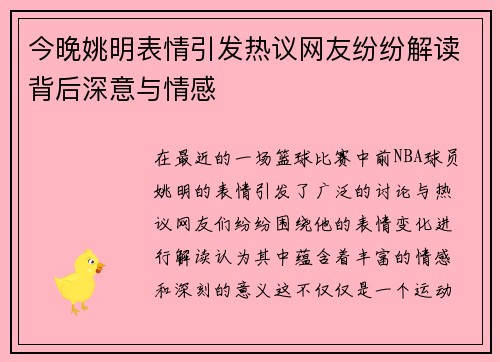 今晚姚明表情引发热议网友纷纷解读背后深意与情感