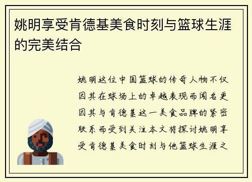 姚明享受肯德基美食时刻与篮球生涯的完美结合