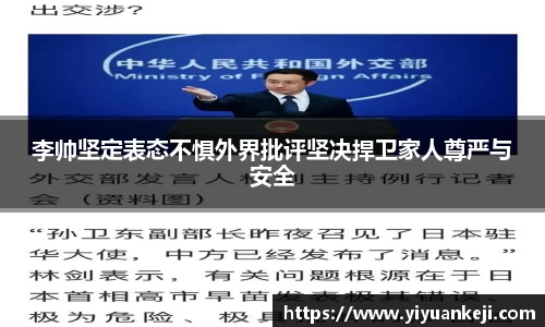 易游李帅坚定表态不惧外界批评坚决捍卫家人尊严与安全